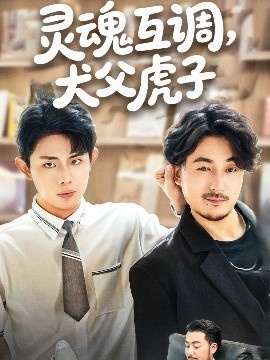 《灵魂互调，犬父虎子》短剧高清全集免费在线观看
