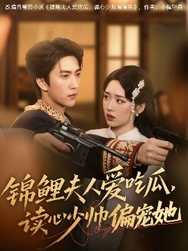 《锦鲤夫人爱吃瓜，读心少帅偏宠她》短剧高清全集免费在线观看