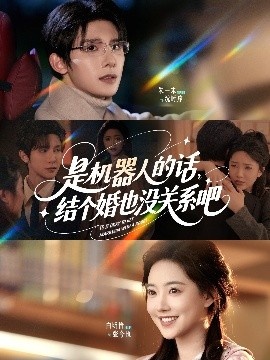 《是机器人的话结个婚也没关系吧》短剧高清全集免费在线观看