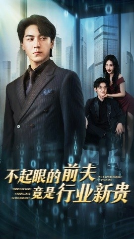 《不起眼的前夫竟是行业新贵》短剧高清全集免费在线观看