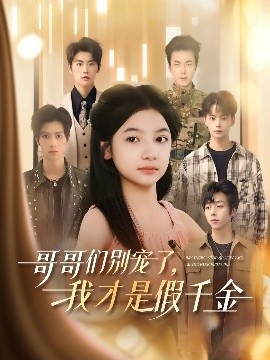 《哥哥们别宠了,我才是假千金》短剧高清全集免费在线观看