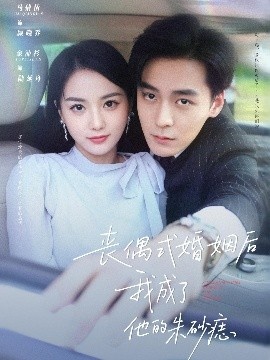 《丧偶式婚姻后我成了他的朱砂痣》短剧高清全集免费在线观看