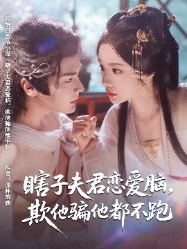 《瞎子夫君恋爱脑，欺他骗他都不跑》短剧高清全集免费在线观看
