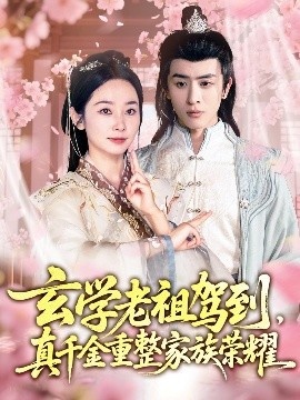 《玄学老祖驾到，真千金重整家族荣耀》短剧高清全集免费在线观看