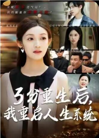 《3分重生后，我重启人生系统》短剧高清全集免费在线观看
