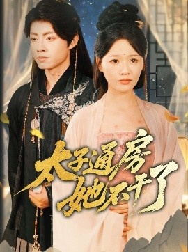 《太子通房她不干了》短剧高清全集免费在线观看