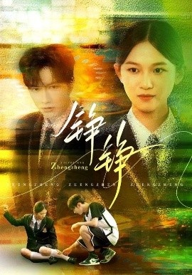 《铮铮》短剧高清全集免费在线观看