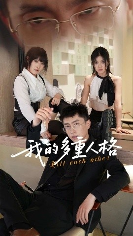 《我的多重人格》短剧高清全集免费在线观看