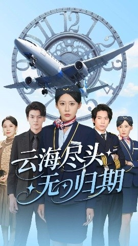 《云海尽头无归期》短剧高清全集免费在线观看