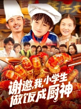 《谢邀，我，小学生做饭成厨神》短剧高清全集免费在线观看