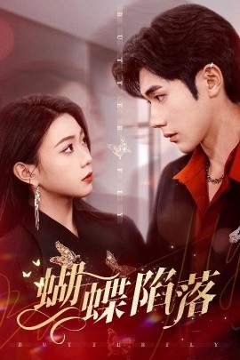 《蝴蝶陷落》短剧高清全集免费在线观看