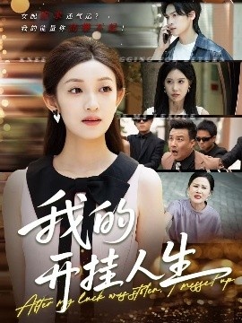 《我的开挂人生》短剧高清全集免费在线观看