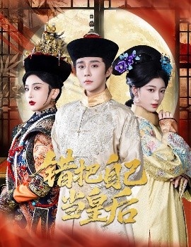 《错把自己当皇后》短剧高清全集免费在线观看