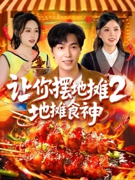 《让你摆地摊2，地摊食神》短剧高清全集免费在线观看