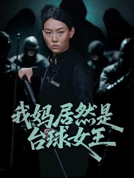 《我妈居然是台球女王》短剧高清全集免费在线观看