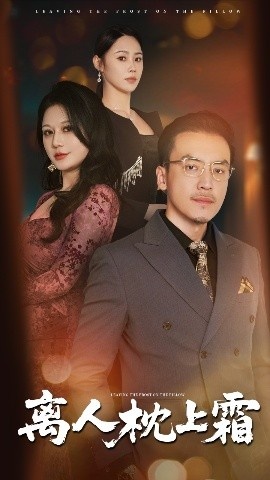 《离人枕上霜》短剧高清全集免费在线观看