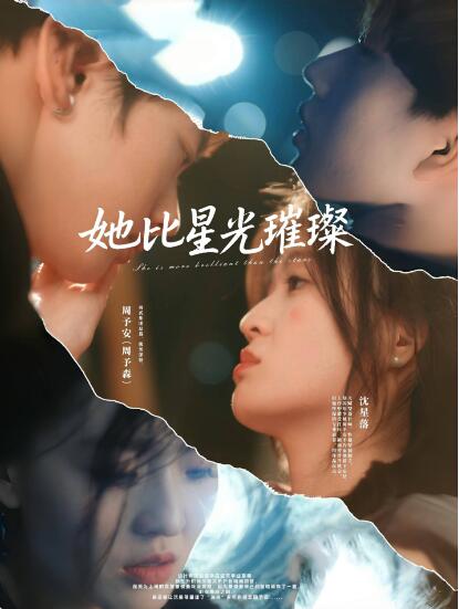 《她比星光璀璨》短剧高清全集免费在线观看