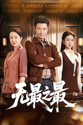《无最之最》短剧高清全集免费在线观看