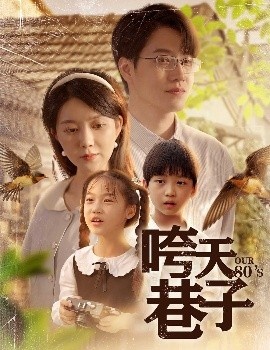 《咵天巷子》短剧高清全集免费在线观看