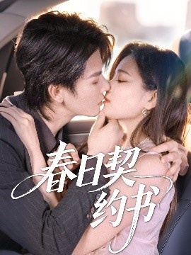 《春日契约书》短剧高清全集免费在线观看