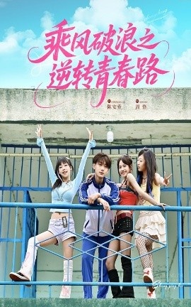 《乘风破浪之逆转青春路》短剧高清全集免费在线观看