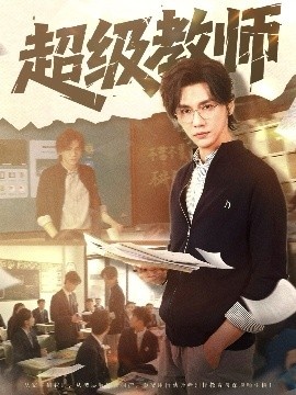 《超级教师》短剧高清全集免费在线观看