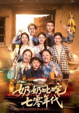 《奶奶叱咤七零年代》短剧高清全集免费在线观看