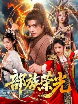 《部族荣光》短剧高清全集免费在线观看