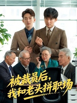 《逆被裁员后,我和老头拼职场》短剧高清全集免费在线观看