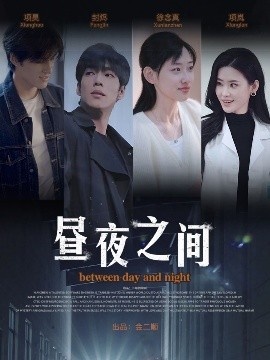 《昼夜之间》短剧高清全集免费在线观看