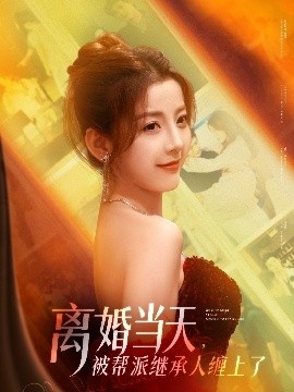 《离婚当天,被帮派继承人缠上了》短剧高清全集免费在线观看
