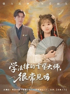 《学法律的玄学大师，很常见吗》短剧高清全集免费在线观看