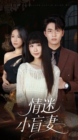《情迷小盲妻》短剧高清全集免费在线观看