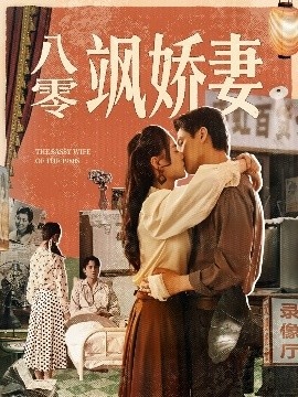 《八零飒娇妻》短剧高清全集免费在线观看