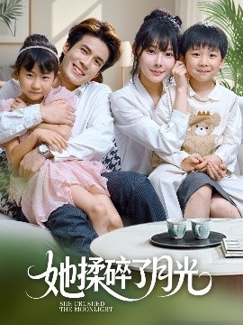 《她揉碎了月光》短剧高清全集免费在线观看