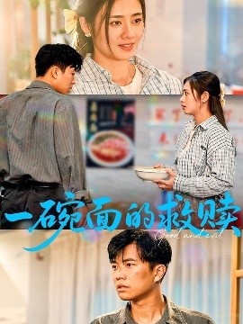 《一碗面的救赎》短剧高清全集免费在线观看