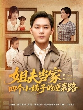 《姐夫当家：四个小姨子的逆袭路》短剧高清全集免费在线观看