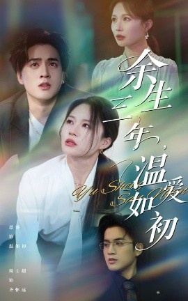 《余生三年温爱如初》短剧高清全集免费在线观看