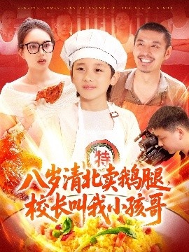 《八岁清北卖鹅腿，校长叫我小孩哥》短剧高清全集免费在线观看