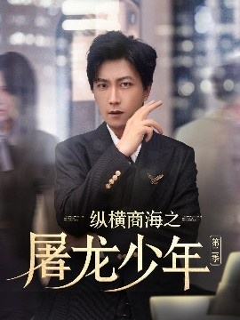 《纵横商海之屠龙少年第二季》短剧高清全集免费在线观看