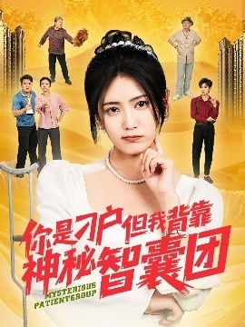 《你是刁户但我背靠神秘智囊团》短剧高清全集免费在线观看