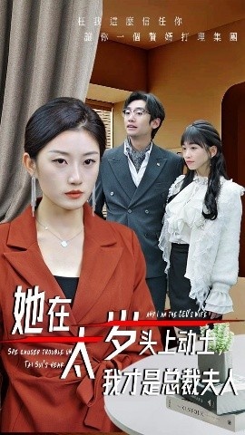 《她在太岁头上动土，我才是总裁夫人》短剧高清全集免费在线观看
