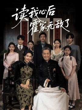 《读我心后霍家无敌了》短剧高清全集免费在线观看