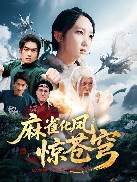 《麻雀化凤惊苍穹》短剧高清全集免费在线观看