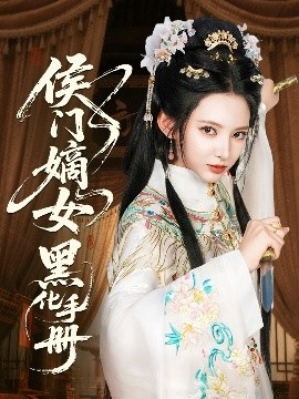 《侯门嫡女黑化手册》短剧高清全集免费在线观看