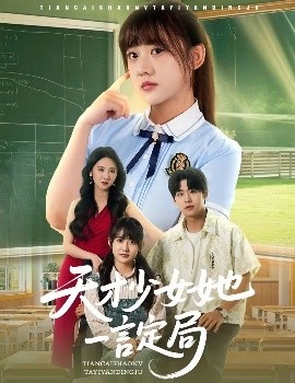 《天才少女她一言定局》短剧高清全集免费在线观看
