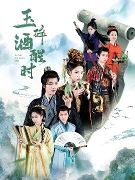 《玉碎酒醒时》短剧高清全集免费在线观看