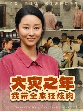 《大灾之年，我带全家狂炫肉》短剧高清全集免费在线观看