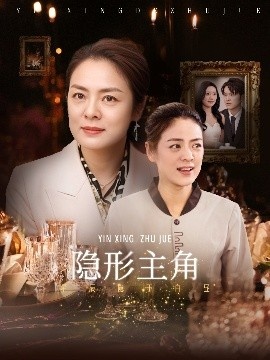 《隐形主角》短剧高清全集免费在线观看