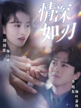 《情深如刃》短剧高清全集免费在线观看